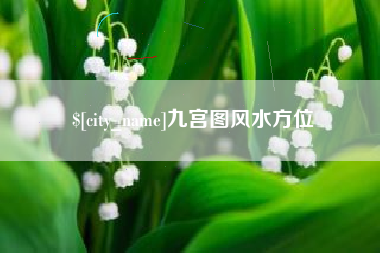 凤城九宫图风水方位