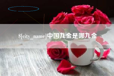 凤城中国九金是哪九金