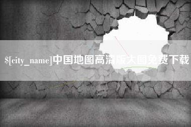 凤城中国地图高清版大图免费下载
