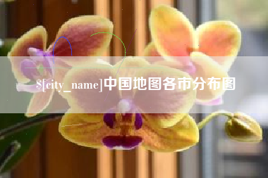 凤城中国地图各市分布图