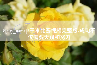 凤城5千米比赛视频完整版-成功不仅需要天赋和努力