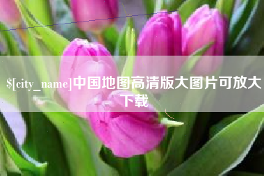 凤城中国地图高清版大图片可放大下载