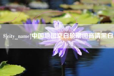 凤城中国地图空白轮廓图高清黑白