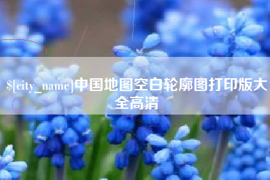 凤城中国地图空白轮廓图打印版大全高清