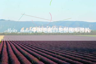 凤城中国地图白地图图形图片
