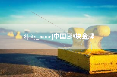 凤城中国哪9块金牌