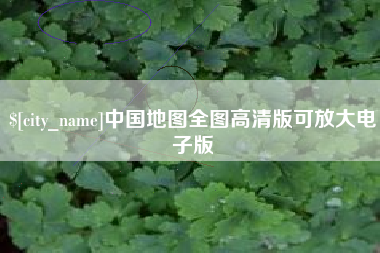 凤城中国地图全图高清版可放大电子版