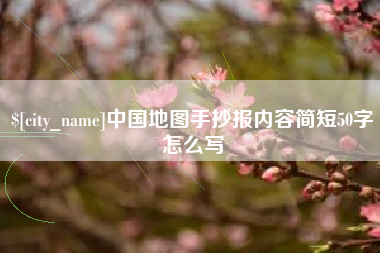 凤城中国地图手抄报内容简短50字怎么写