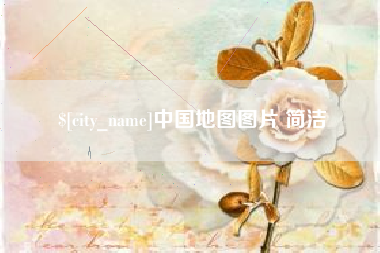 凤城中国地图图片 简洁