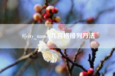 凤城九宫格排列方法