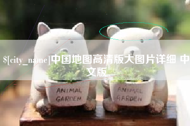 凤城中国地图高清版大图片详细 中文版