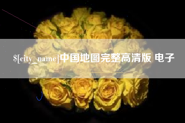 凤城中国地图完整高清版 电子