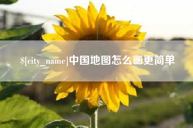 凤城中国地图怎么画更简单