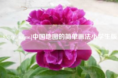 凤城中国地图的简单画法小学生版