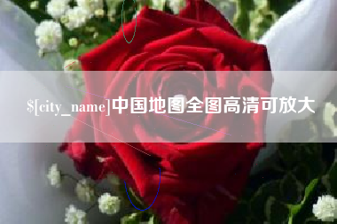 凤城中国地图全图高清可放大