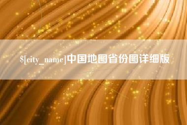 凤城中国地图省份图详细版