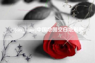 凤城中国地图空白地形图