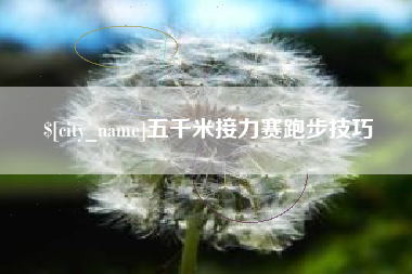 凤城五千米接力赛跑步技巧