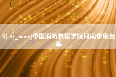 凤城中国消防救援学院河南录取名单