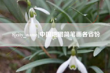 凤城中国地图简笔画各省份