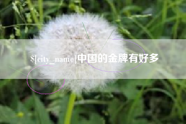 凤城中国的金牌有好多