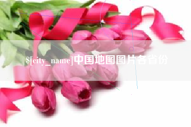 凤城中国地图图片各省份