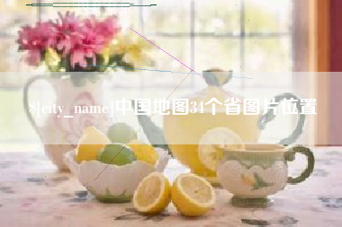 凤城中国地图34个省图片位置