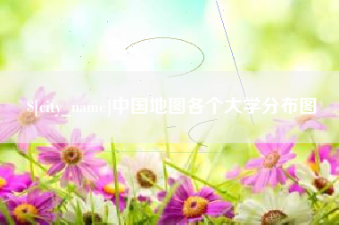 凤城中国地图各个大学分布图