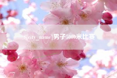 凤城男子5000米比赛
