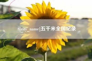 凤城五千米全国纪录