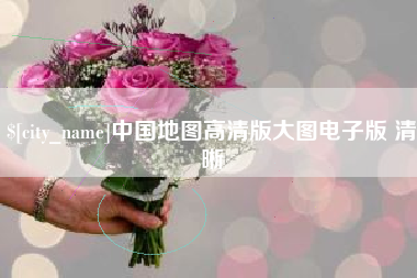 凤城中国地图高清版大图电子版 清晰