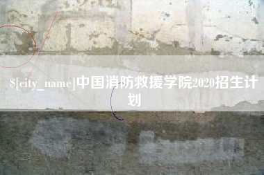 凤城中国消防救援学院2020招生计划