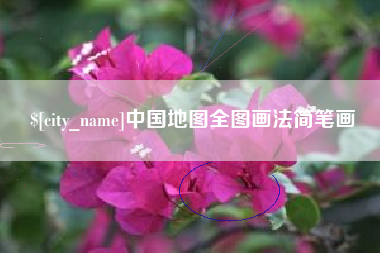 凤城中国地图全图画法简笔画