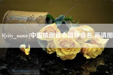 凤城中国地图省会简称省名 高清图
