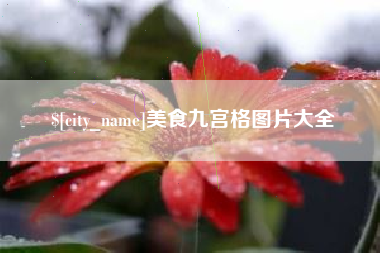 凤城美食九宫格图片大全