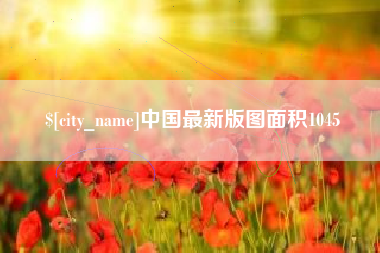 凤城中国最新版图面积1045