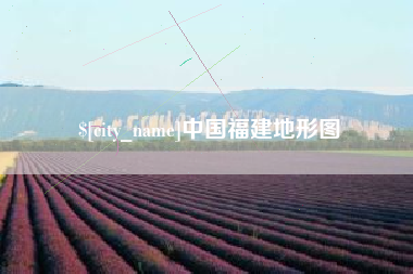 凤城中国福建地形图