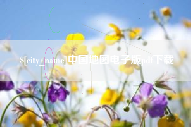 凤城中国地图电子版pdf下载