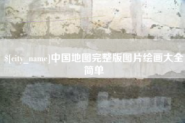 凤城中国地图完整版图片绘画大全简单