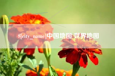 凤城中国地图 世界地图