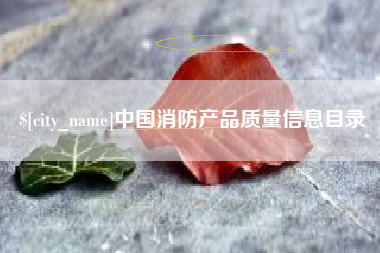 凤城中国消防产品质量信息目录