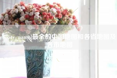 凤城最全的中国地图和各省地图及各市地图