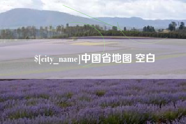 凤城中国省地图 空白