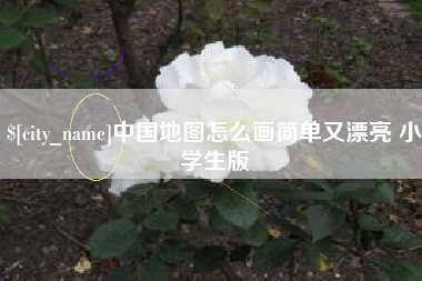 凤城中国地图怎么画简单又漂亮 小学生版