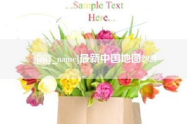 凤城最新中国地图2021
