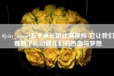 凤城五千米长跑比赛视频-它让我们看到了运动健儿们的热血与梦想