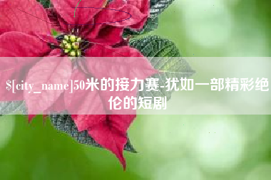 凤城50米的接力赛-犹如一部精彩绝伦的短剧