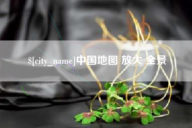 凤城中国地图 放大 全景