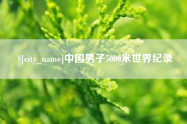 凤城中国男子5000米世界纪录