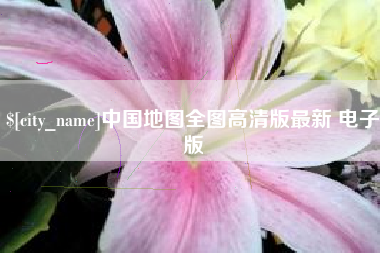 凤城中国地图全图高清版最新 电子版